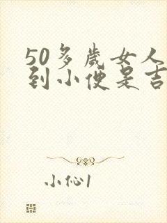 50多岁女人梦到小便是吉兆吗