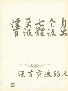 怀孕七个月下面有液体流出