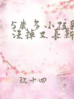 5岁多小孩乳牙没掉又长新牙怎么办