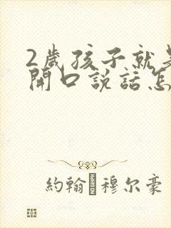 2岁孩子就是不开口说话怎么办