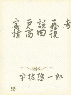 客户说再考虑高情商回复