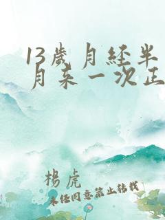 13岁月经半个月来一次正常吗