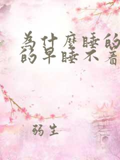 为什么睡的晚醒的早睡不着