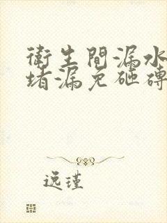 卫生间漏水注浆堵漏免砸砖