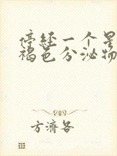 停经一个星期有褐色分泌物