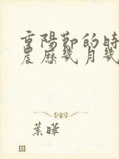 重阳节的时间是农历几月几日?