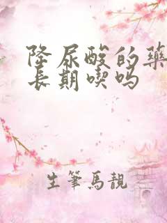 降尿酸的药可以长期吃吗