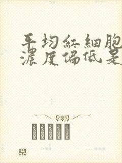 平均红细胞血红浓度偏低是什么意思