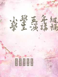 小学五年级三好学生演讲稿