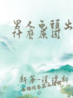 男人龟头出血是什么原因