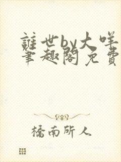 谁世by大咩哥笔趣阁免费阅读