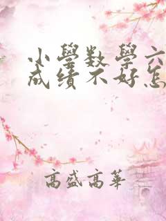 小学数学六年级成绩不好怎么办