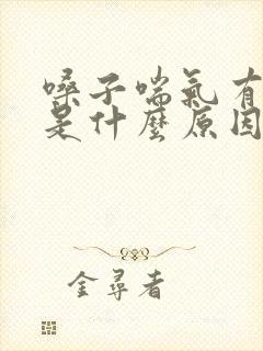 嗓子喘气有鸣音是什么原因