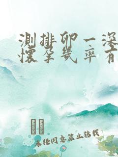 测排卵一深一浅怀孕几率有多大