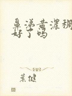 鼻涕黄浓稠是快好了吗