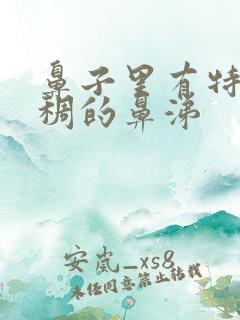 鼻子里有特别粘稠的鼻涕