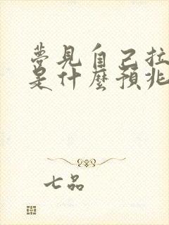 梦见自己拉大便是什么预兆解梦周公解梦