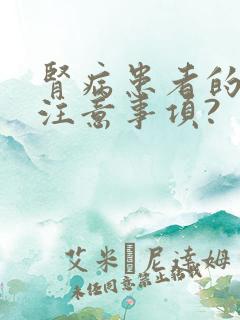 肾病患者的饮食注意事项?