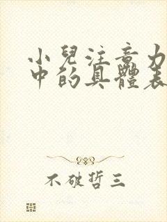 小儿注意力不集中的具体表现