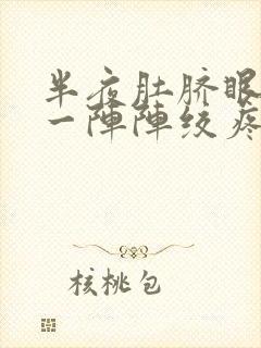 半夜肚脐眼周围一阵阵绞疼