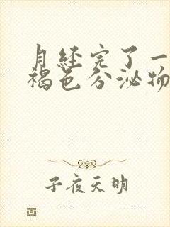 月经完了一直有褐色分泌物怎么回事