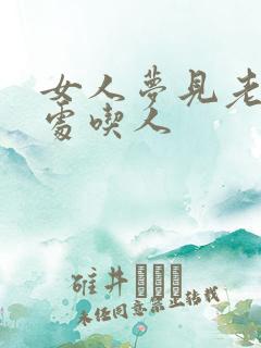 女人梦见老虎到处吃人