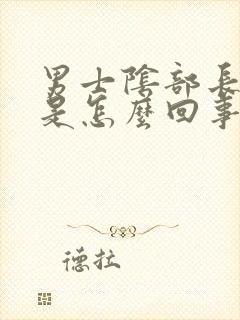 男士阴部长疙瘩是怎么回事