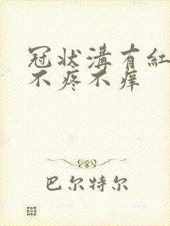 冠状沟有红点 不疼不痒