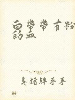 白带带有粉红色的血