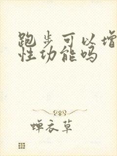 跑步可以增加男性功能吗