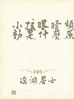 小孩眼睛频繁抽动是什么原因