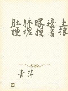 肚脐眼边上有个硬块摸着很疼