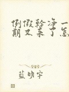 例假干净一个星期又来了怎么回事