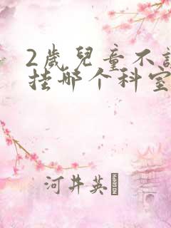 2岁儿童不讲话挂哪个科室