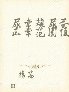 尿常规尿蛋白的正常范围值