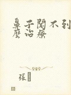 鼻子闻不到味怎么治疗