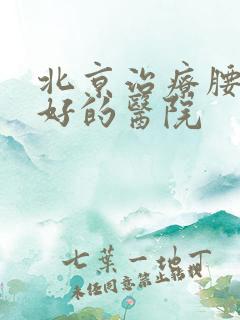 北京治疗腰突的好的医院