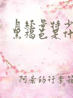 月经量特少颜色黑褐色是什么原因