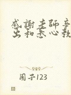 感谢老师辛勤付出和悉心教导的句子