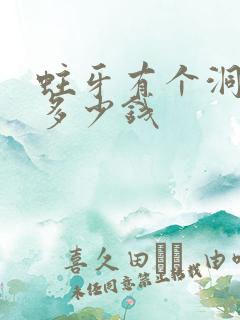 蛀牙有个洞补牙多少钱