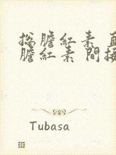 总胆红素 直接胆红素 间接胆红素高怎么办