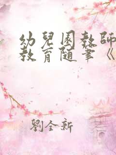 幼儿园教师小班教育随笔《面对孩