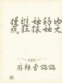 摸进她的内裤里疯狂揉她文