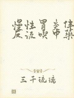 慢性胃炎伴胆汁反流吃中药多久能好