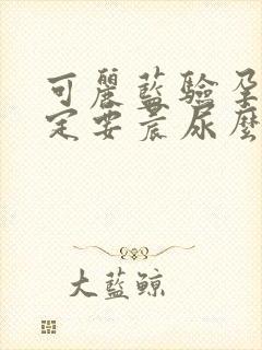 可丽蓝验孕棒一定要晨尿么