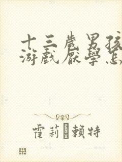 十三岁男孩沉迷游戏厌学怎么办