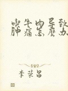 吃牛肉导致牙龈肿痛怎么办