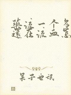 药流一个多月了还在流血怎么办