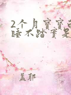 2个月宝宝白天睡不踏实是什么原因