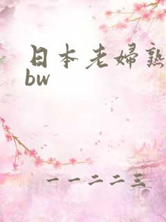日本老妇熟妇bbw